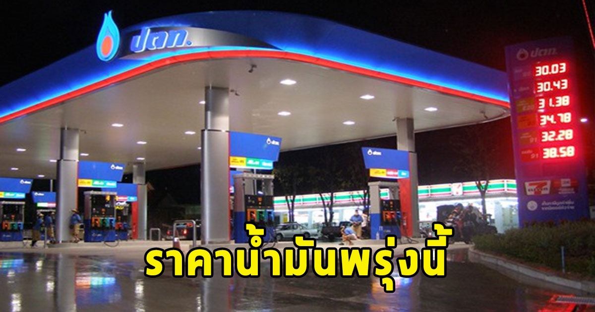 ราคาน้ำมันพรุ่งนี้ 14 พ.ย. 66