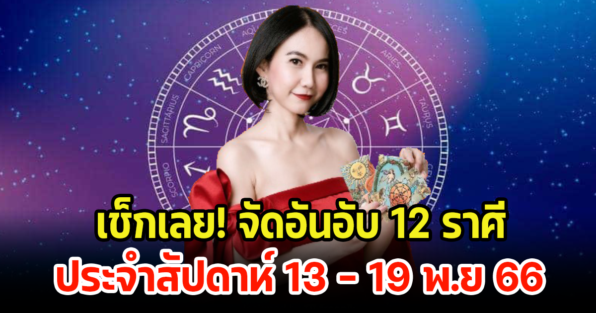 เช็กเลย จัดอันอับ 12 ราศี ประจำสัปดาห์ 13 – 19 พ.ย 66 ราศีไหนจะปังบ้าง