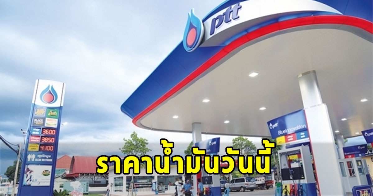 ราคาน้ำมันวันนี้ 14 พ.ย. 66