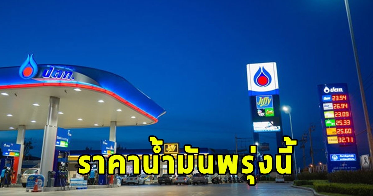 ราคาน้ำมันพรุ่งนี้ 15 พ.ย. 66