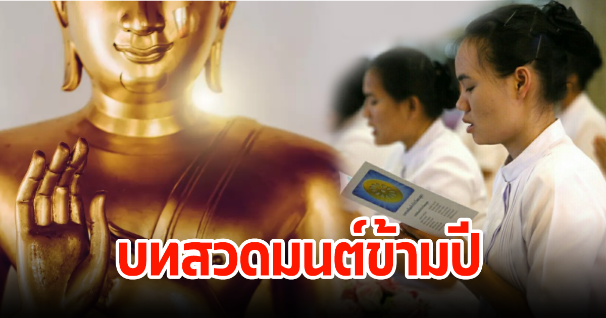 บทสวดมนต์ 9 บท ข้ามปี66 สู่ปี67 ต้อนรับปีใหม่เสริมมงคลให้ตัวเอง