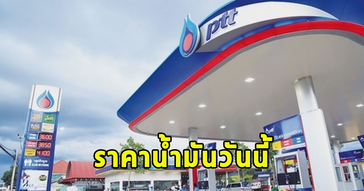 ราคาน้ำมันวันนี้ 15 พ.ย. 66