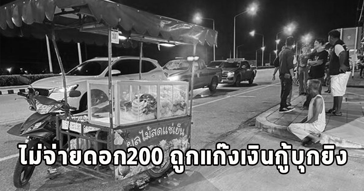 เสียชีวิตแล้ว นายอิทธิพล ไม่จ่ายดอก200 ถูกแก๊งเงินกู้บุกยิง