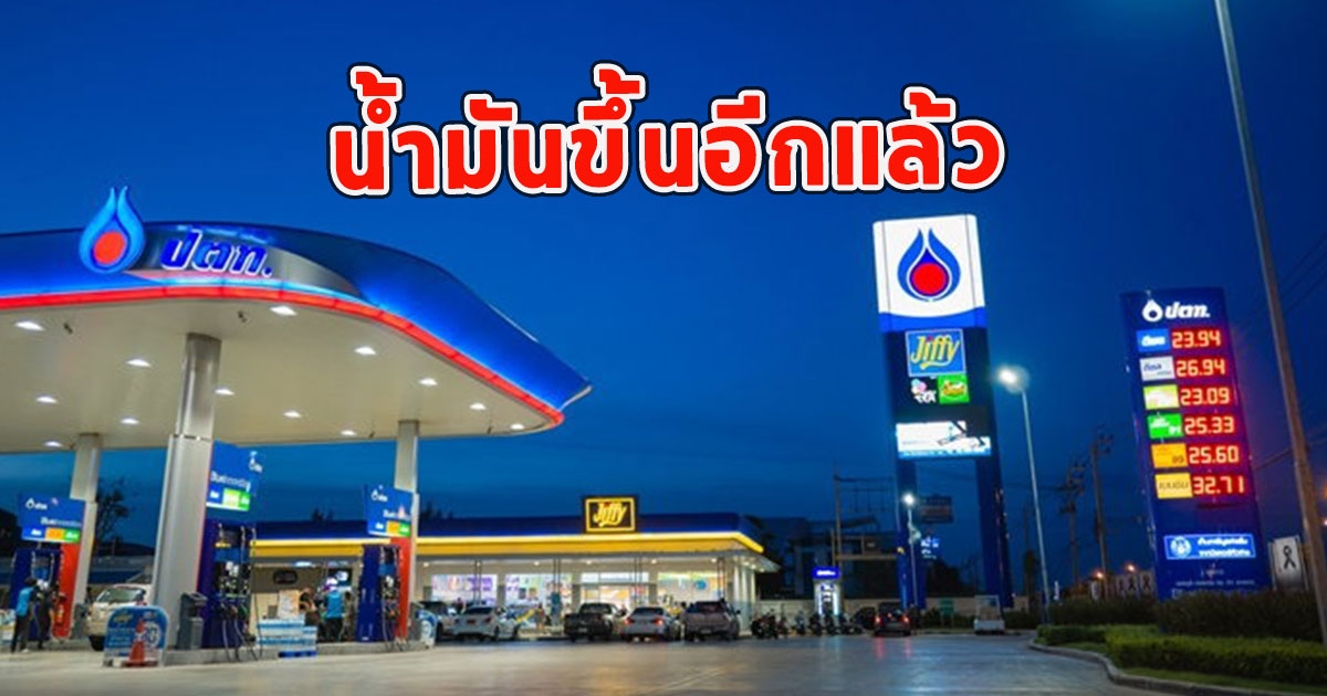 น้ำมันขึ้นอีกแล้ว ยี่ห้อไหนบ้างเช็กเลย