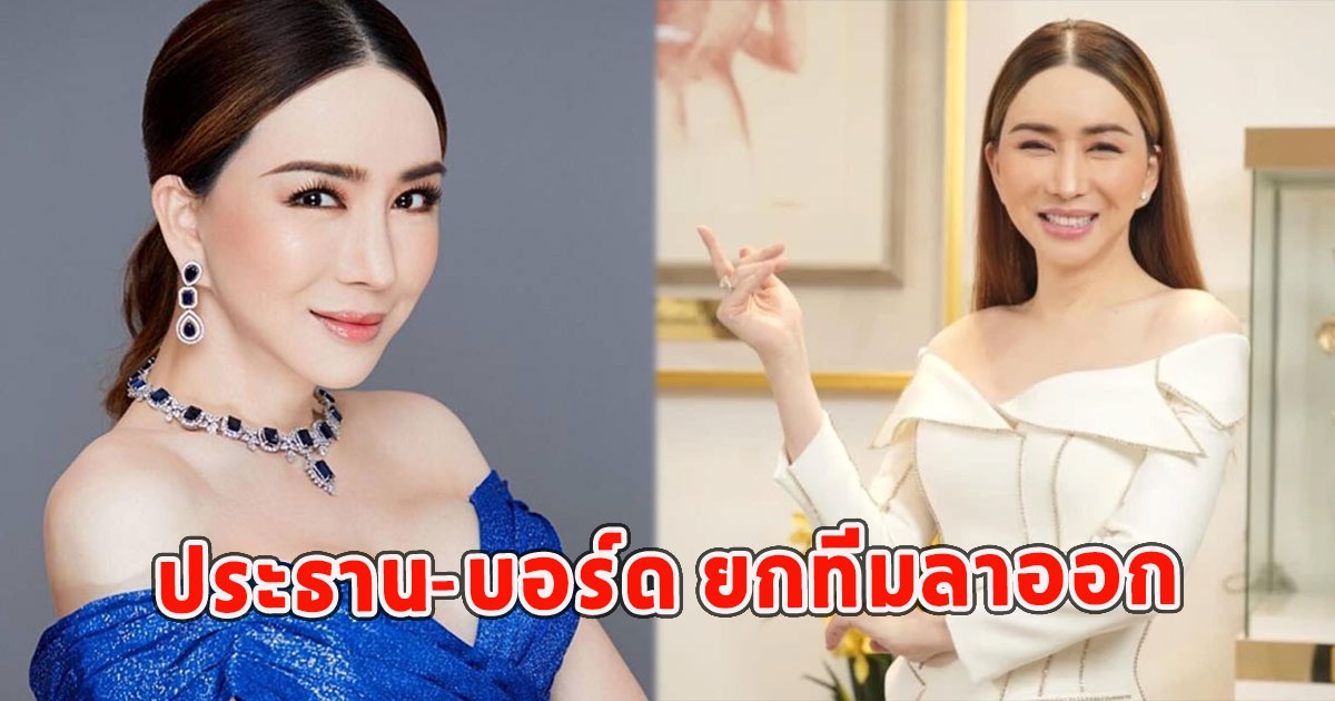 ประธาน-บอร์ด ยกทีมลาออกจากJKN แล้ว