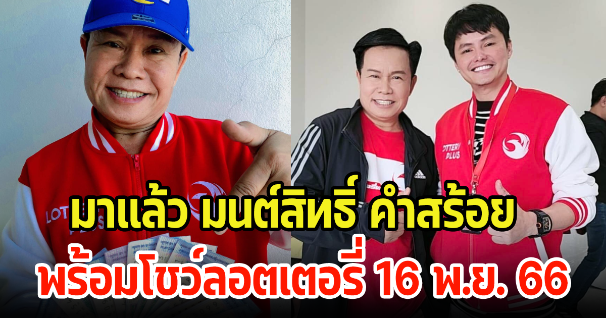 มาแล้ว มนต์สิทธิ์ คำสร้อย ใบ้เลขงวดนี้เต็ม พร้อมโชว์ลอตเตอรี่ 16 พ.ย. 66