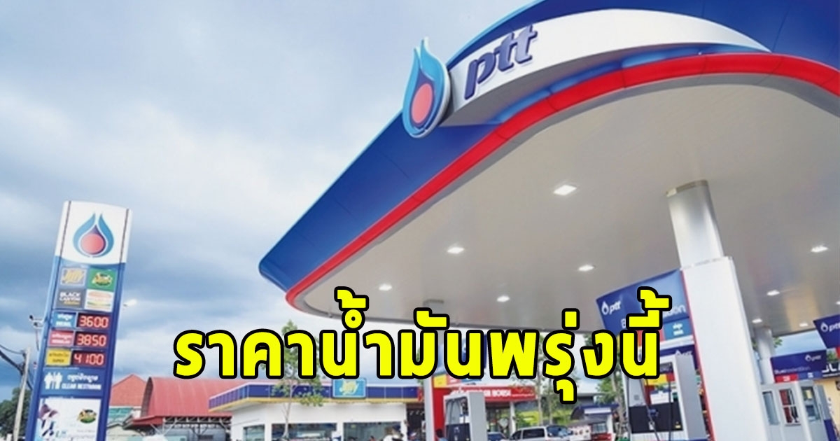 ราคาน้ำมันพรุ่งนี้ 19 พ.ย.66