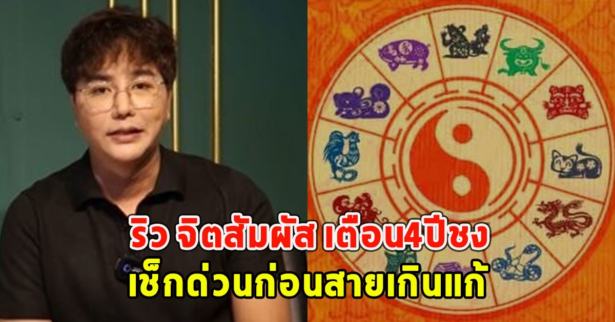 ริว จิตสัมผัส เตือน4ปีชง 2567 เช็กด่วนก่อนสายเกินแก้