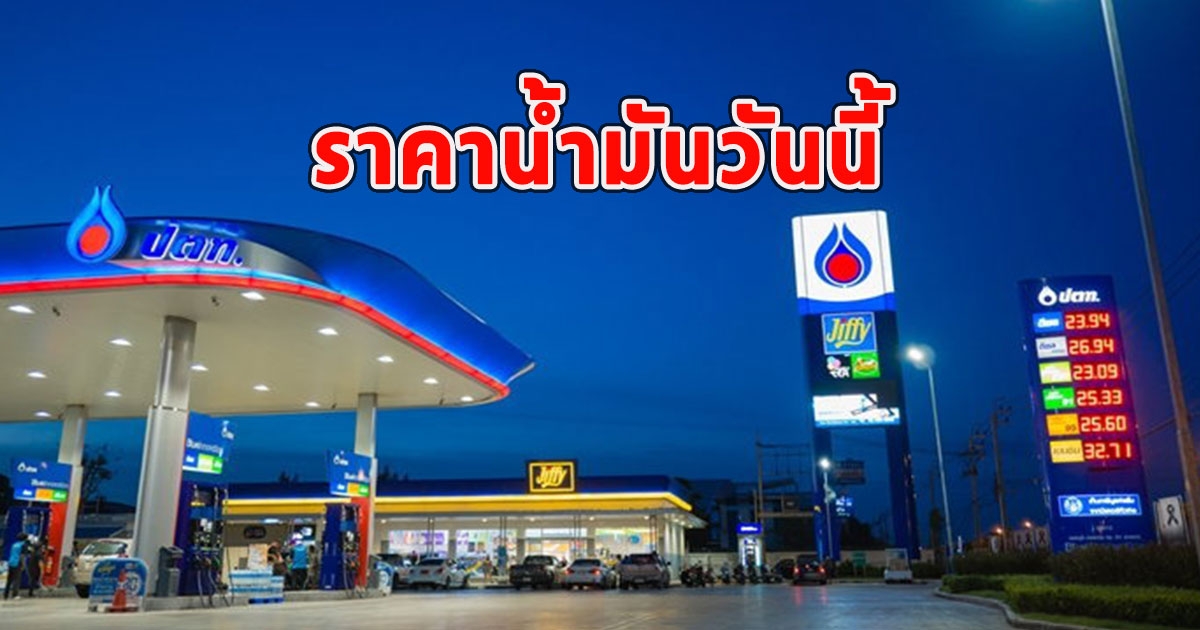 ราคาน้ำมันวันนี้ 19 พ.ย.66