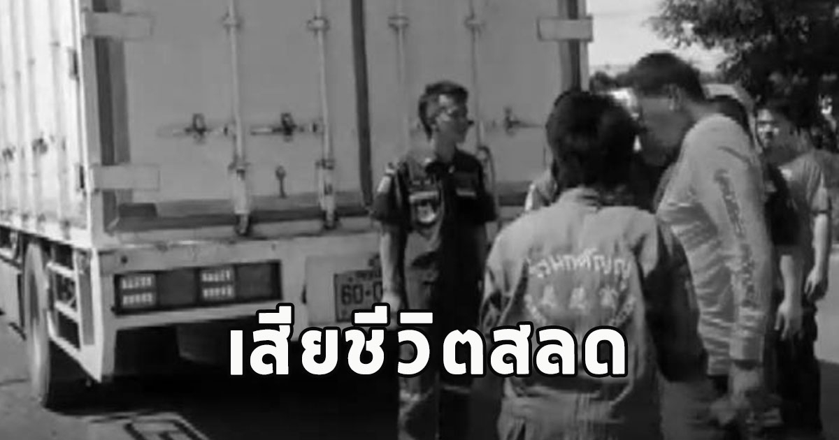 สุดเศร้า เกิดเหตุ 6 ล้อถอยหลังกะทันหัน ทับนางจันทรพร เสียชีวิต