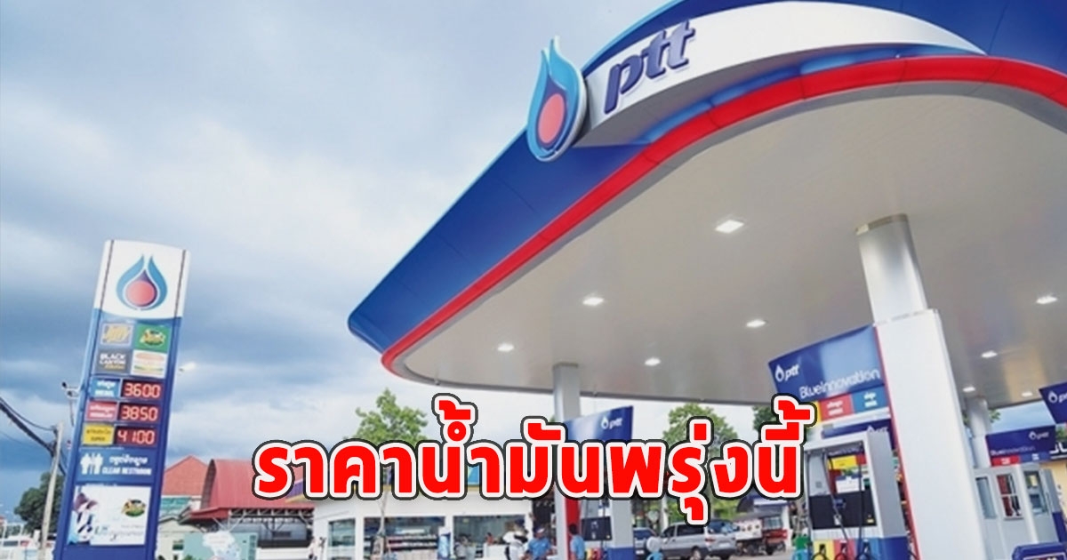 ราคาน้ำมันพรุ่งนี้ 20 พ.ย.66