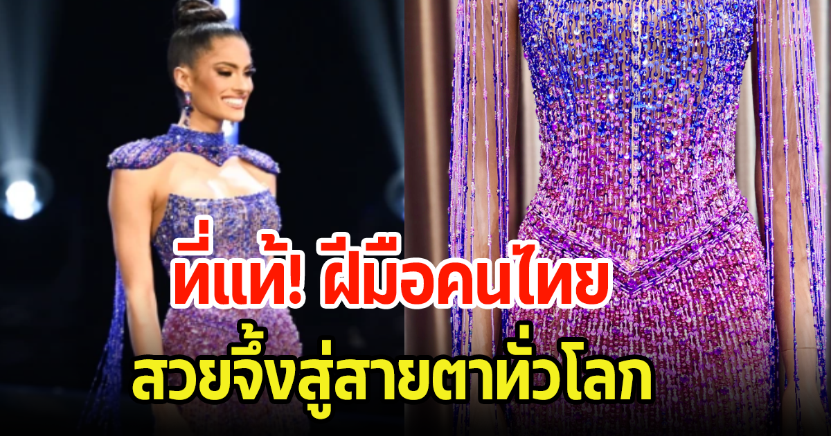 ฮือฮา! ชุดราตรีนางงามเปอร์โตริโก ที่แท้คือแบรนด์ไทย สวยจึ้งสู่สายตาทั่วโลก