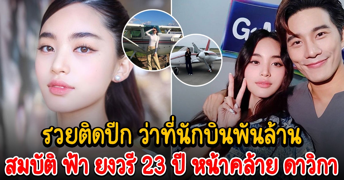 สมบัติ ฟ้า ยงวรี อายุ 23 ปี ว่าที่นักบิน