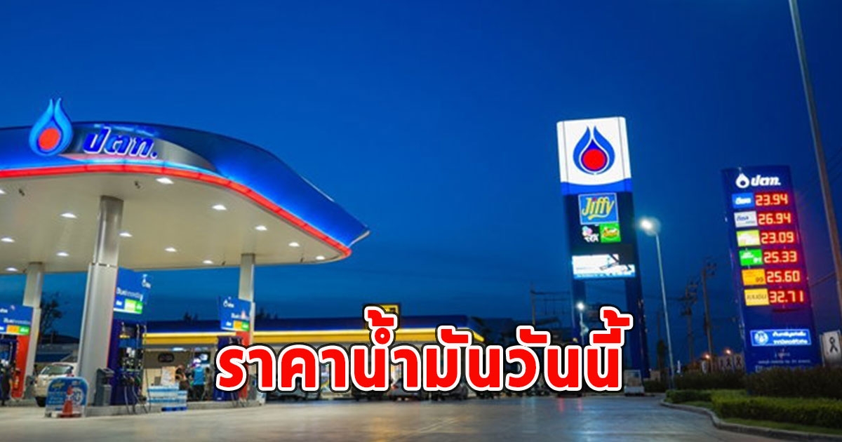 ราคาน้ำมันวันนี้ 21 พ.ย.66