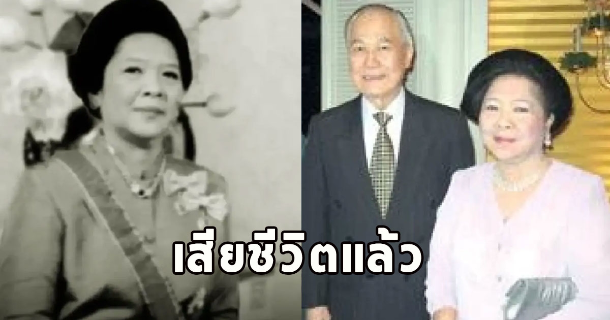 เสียชีวิตแล้ว ม.ร.ว.สดศรี ปันยารชุน ภริยาอานันท์ ปันยารชุน