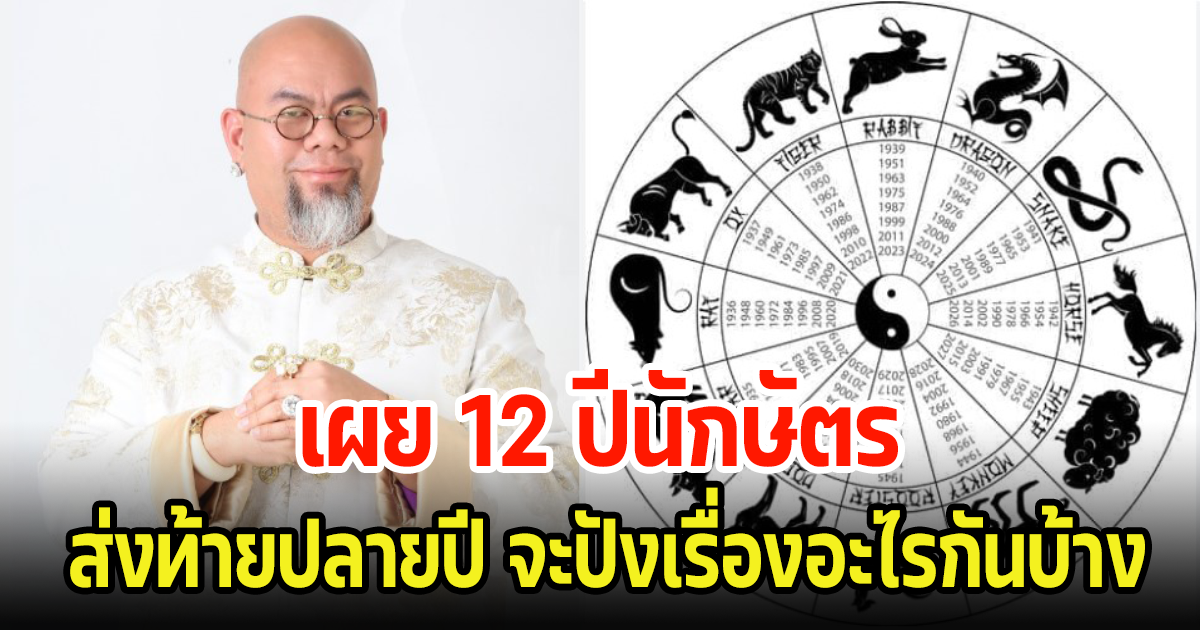 ซินแสเป็นหนึ่ง เผย 12 ปีนักษัตร ส่งท้ายปลายปี จะปังเรื่องอะไรกันบ้าง