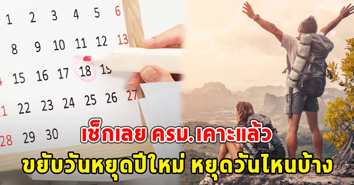 เช็กเลย ครม.เคาะแล้ว ขยับวันหยุดปีใหม่ หยุดวันไหนบ้าง