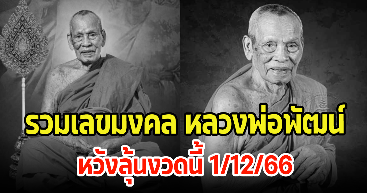 ลูกศิษย์แห่ส่อง รวมเลขมงคล หลวงพ่อพัฒน์ หลังมรณภาพ สิริอายุ 101 ปี