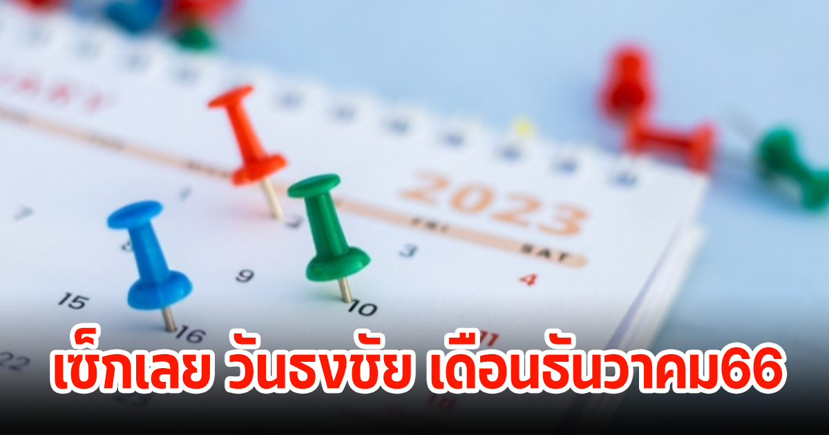 เซ็กเลย ฤกษ์ดีฤกษ์มงคล วันธงชัย เดือนธันวาคม 2566