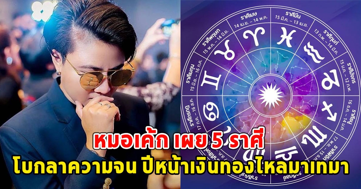 หมอเค้ก เผย 5 ราศี โบกลาความจน ปีหน้าเงินทองไหลมาเทมา