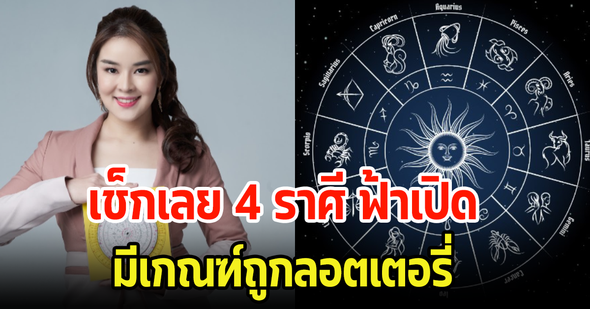 เช็กเลย 4 ราศี ฟ้าเปิด ดวงเฮงดวงปังมาครบหมด ทั้งงานทั้งเงิน มีเกณฑ์ถูกลอตเตอรี่