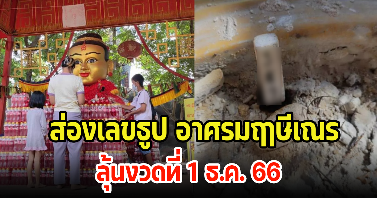 นักเสี่ยงโชคแห่กราบไหว้ อาศรมฤาษีเณร พร้อมเผยเลขธูป งวด 1 ธ.ค. 66