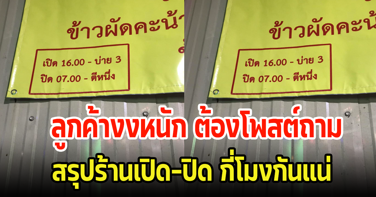 หนุ่มสุดงง เจอป้ายร้านลุงขายอาหาร ถึงขั้นไปไม่เป็น ถามชาวเน็ตสรุปร้านเปิด-ปิดกี่โมงกันแน่