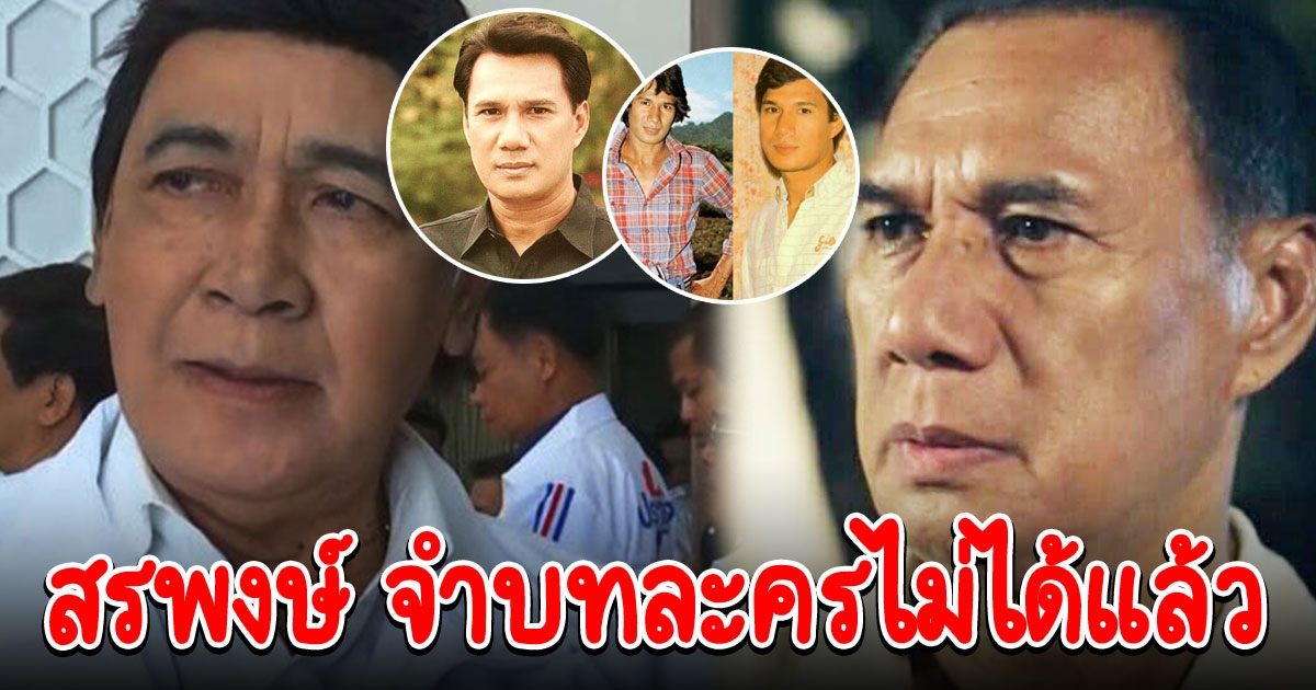 กรุง ศรีวิไล ตกใจรู้ข่าว สรพงษ์ ชาตรี