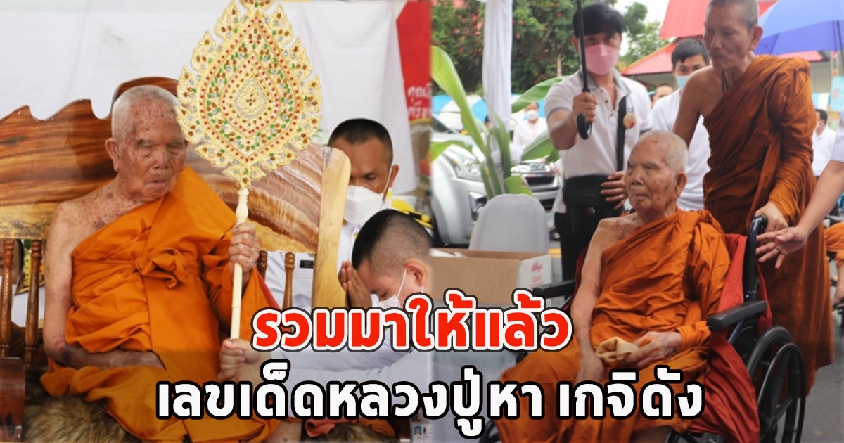 รวมมาให้แล้ว เลขเด็ดหลวงปู่หา เกจิดังเมืองกาฬสินธุ์มรณภาพ