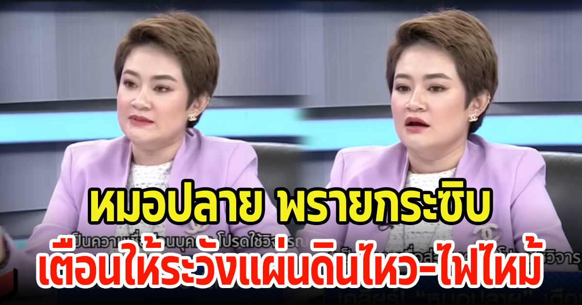 หมอปลาย เตือน ให้ระวังแผ่นดินไหวอีกครั้ง-ไฟไหม้ในที่คนอยู่กันเยอะๆ