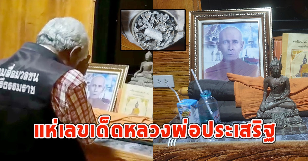 คอหวยแตกตื่น แห่เลขเด็ดหลวงพ่อประเสริฐ