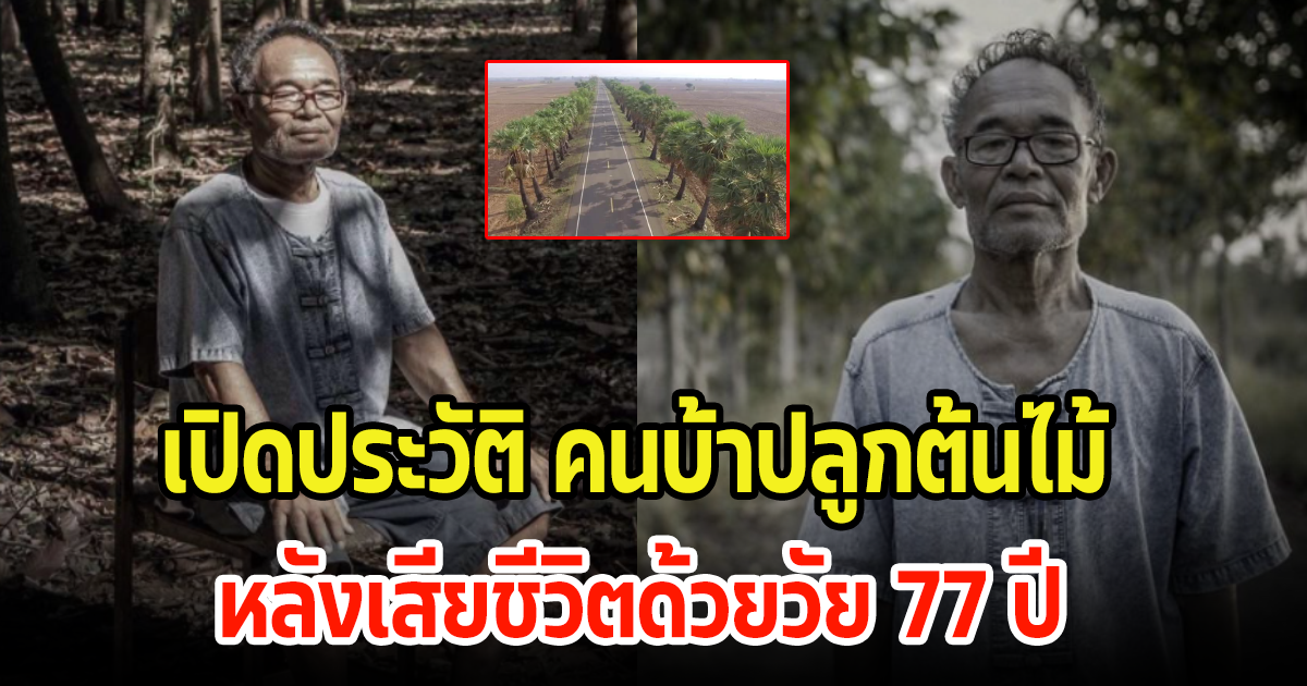 เปิดประวัติ ตำนานคนบ้าปลูกต้นไม้ ดาบวิชัย หลังเสียชีวิตด้วยวัย 77 ปี