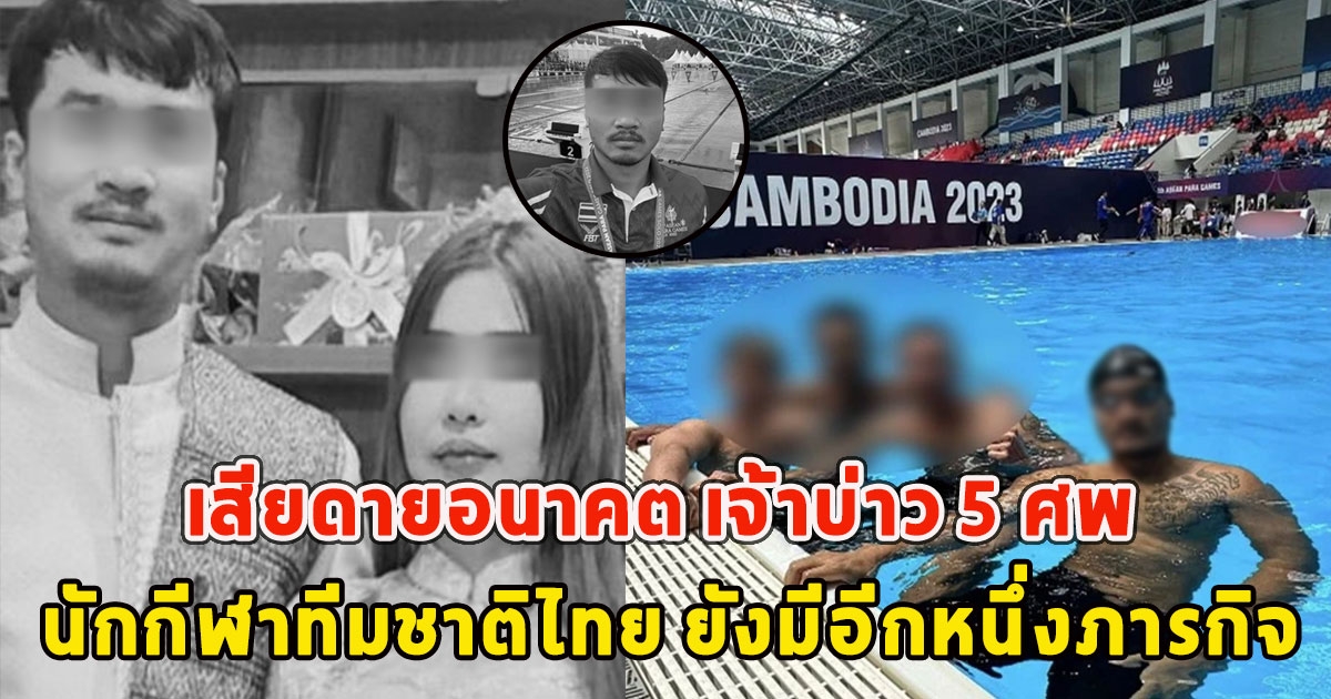 เสียดายอนาคต เจ้าบ่าว 5 ศพ นักกีฬาทีมชาติไทย ยังมีอีกหนึ่งภารกิจ