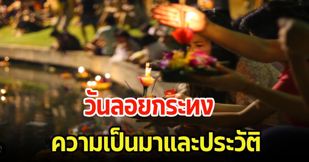 ประเพณีที่สืบทอดมานาน วันลอยกระทง พร้อมประวัติที่หลายคนยังไม่รู้