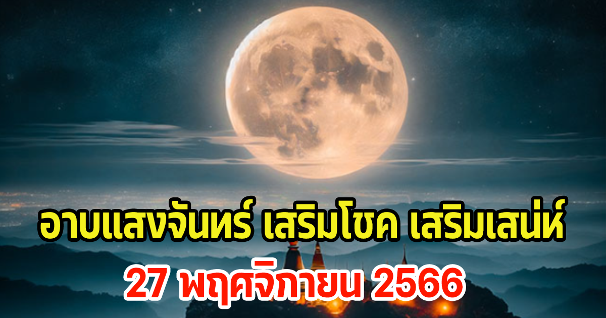 วิธีอาบแสงจันทร์ซ้อนจันทร์ เสริมโชค เสริมเสน่ห์ให้ตัวเอง 27 พฤศจิกายน 2566 นี้