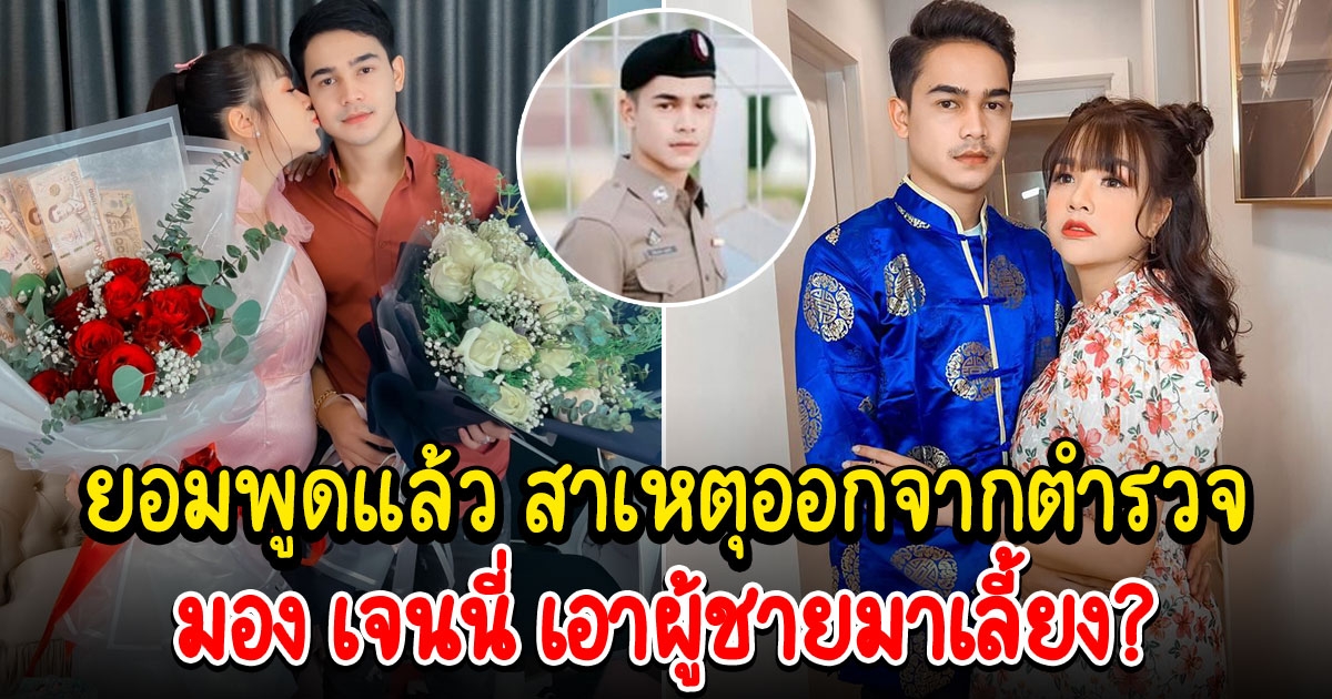 ยิว พูดแล้ว สาเหตุยอมออกจากตำรวจ มอง เจนนี่ เอาผู้ชายมาเลี้ยง