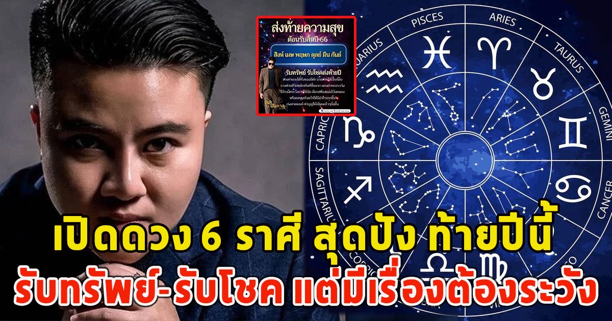 หมอเค้ก เปิดดวง 6 ราศี สุดปัง ท้ายปีนี้ รับทรัพย์-รับโชค แต่มีเรื่องต้องระวัง