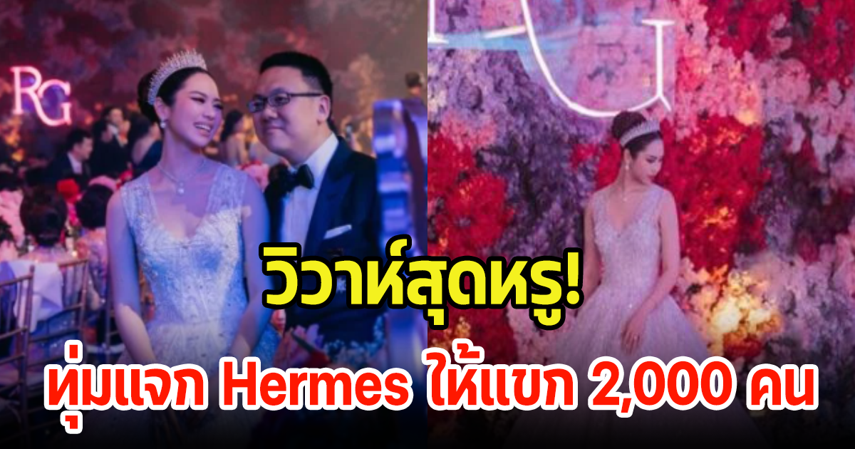 อลังการมาก! ดาราสาวควงอดีตทายาทสายการบินดังเข้าวิวาห์ ทุ่มแจก Hermes สุดหรูให้แขก (ข่าวต่างประเทศ)