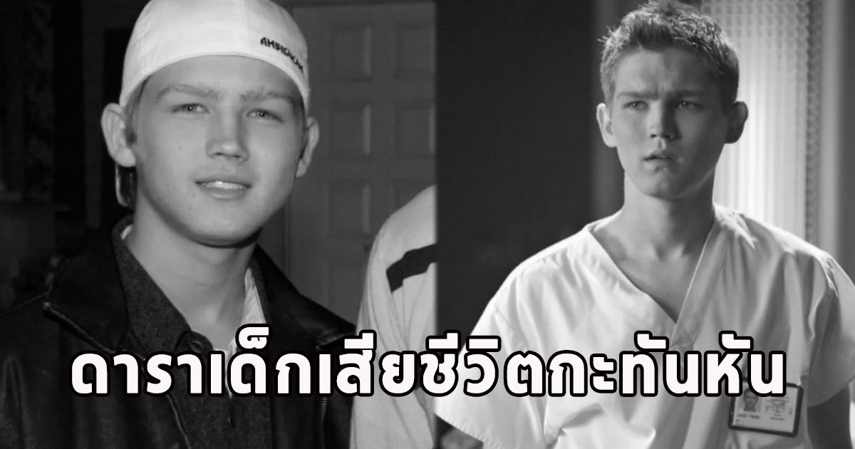 แฟนๆช็อก ดาราเด็กเสียชีวิตกะทันหัน (ต่างประเทศ)