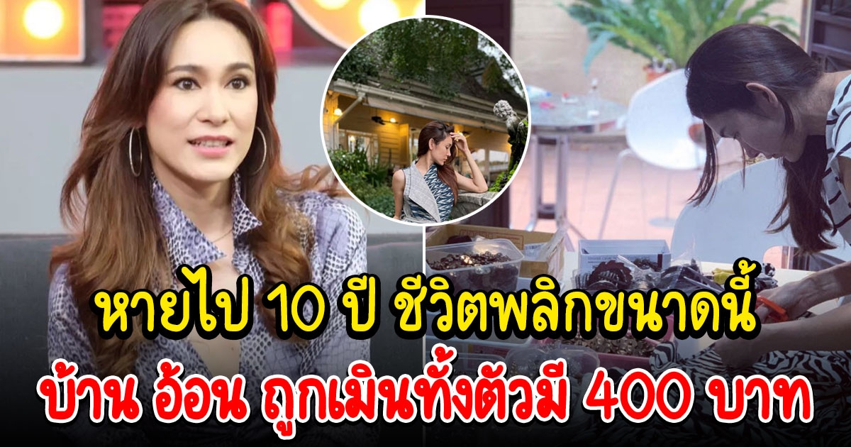 อ้อน เกวลิน เปิดใจความรักต้องห้าม ชีวิตสุดลำบากเหลือเงิน 400