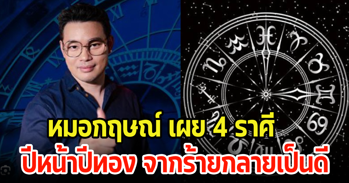 หมอกฤษณ์ เผย 4 ราศี ปีหน้าปีทอง จากร้ายกลายเป็นดี ความทุกข์จะพ้นเคราะห์ไป