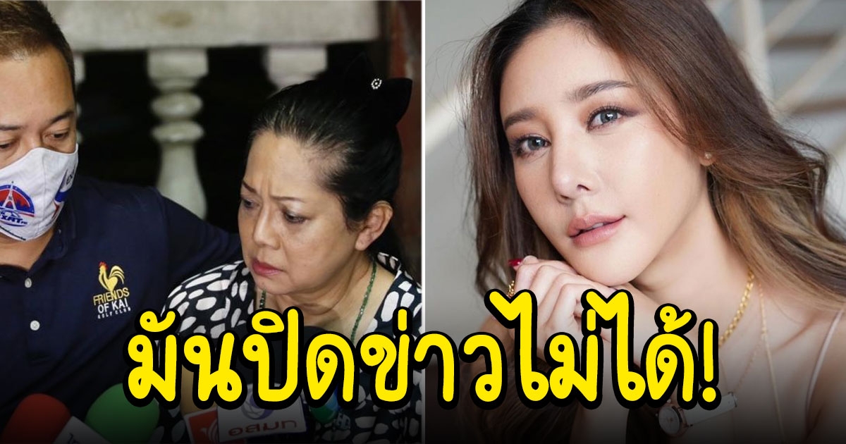 คุณแม่แตงโม สงสัยทำไมเพื่อนโทรให้ปิดข่าว