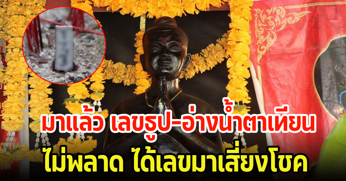 ชาวบ้านแห่ส่อง เลขธูป-อ่างน้ำมนต์ไอ้ไข่ ไม่พลาดได้เลขไปลุ้นหวยงวดนี้ 1 ธ.ค. 66