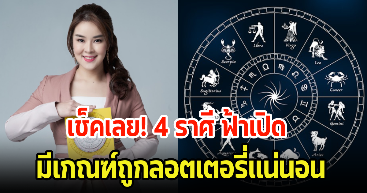 4 ราศี ฟ้าเปิด ดวงเฮงดวงปังมาครบหมด ทั้งงานทั้งเงิน มีเกณฑ์ถูกลอตเตอรี่แน่นอน