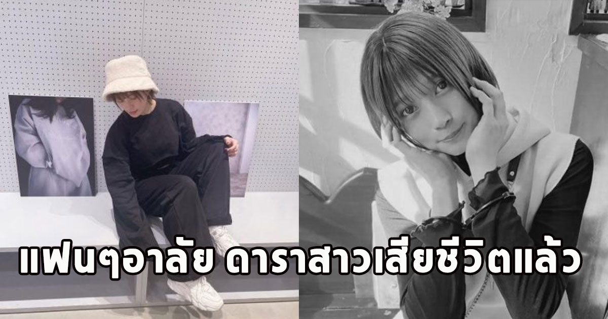 แฟนๆอาลัย ดาราสาวเสียชีวิตแล้ว