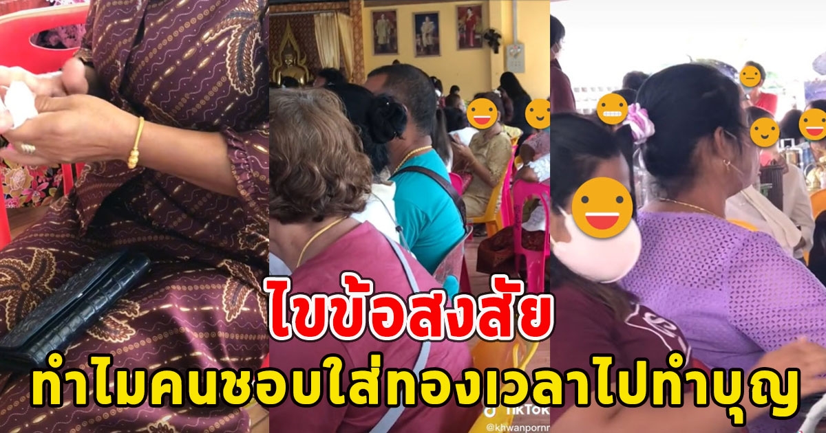 ไขข้อสงสัย ทำไมคนชอบใส่ทองเวลาไปทำบุญ