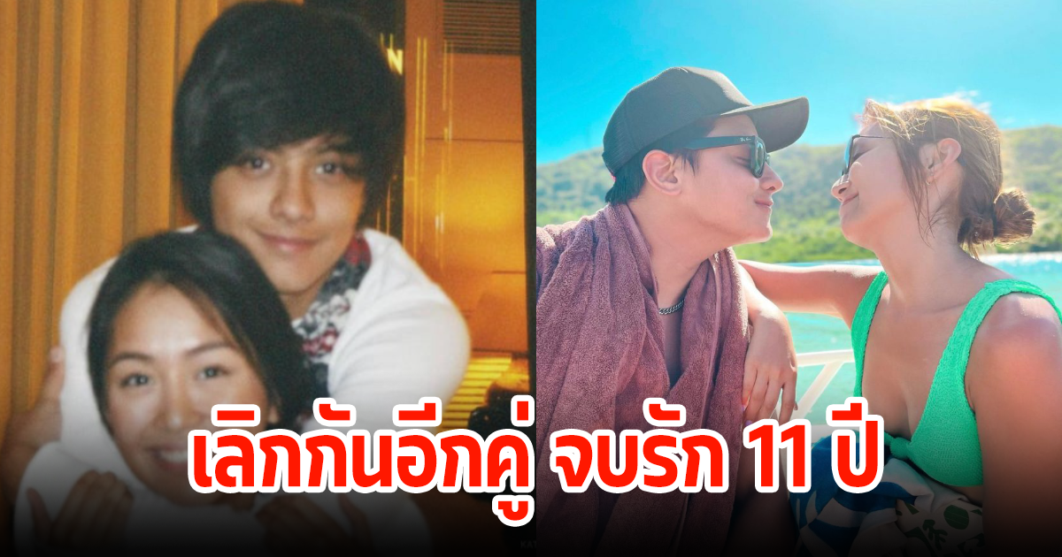 เสียดายอีกคู่! จบรัก 11 ปี ประกาศเลิกรากันเเล้ว แฟนๆตกใจหนักมาก (ต่างประเทศ)