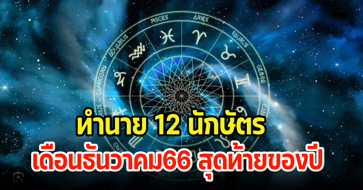 ทำนาย 12 นักษัตร เดือนธันวาคม66 สุดท้ายของปี มีการเปลี่ยนแปลงไปในทิศทางที่ดีขึ้น แต่มีเหตุที่ต้องระวัง