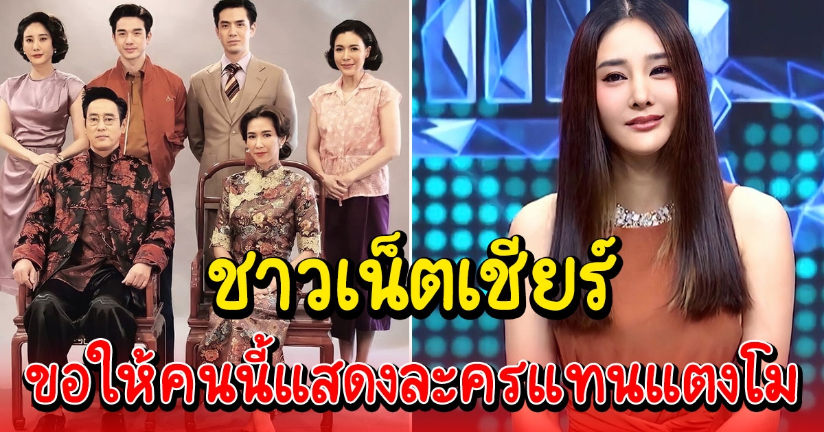 โซเชียลเชียร์ ขอให้คนนี้รับบทแทน แตงโม ในละครที่ถ่ายไม่จบ