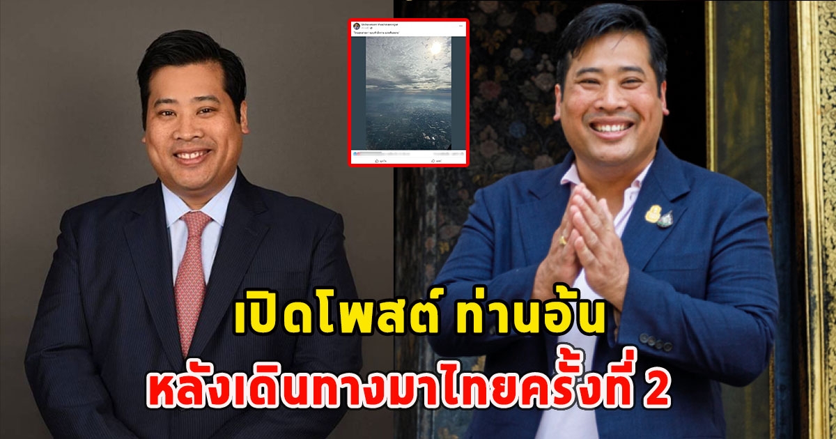 เปิดโพสต์ ท่านอ้น หลังเดินทางมาไทยครั้งที่ 2 เพื่อทำกิจกรรมวันพ่อมหาราช